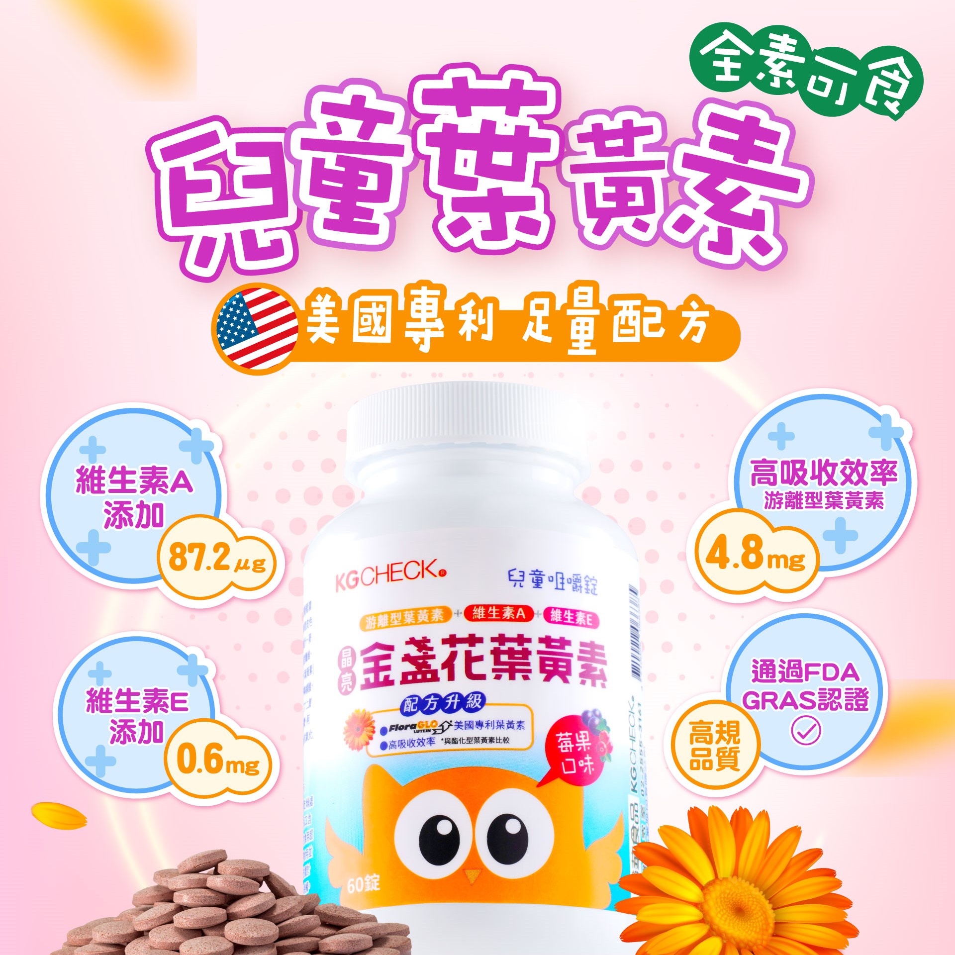 【聯華食品】兒童金盞花葉黃素(60錠)