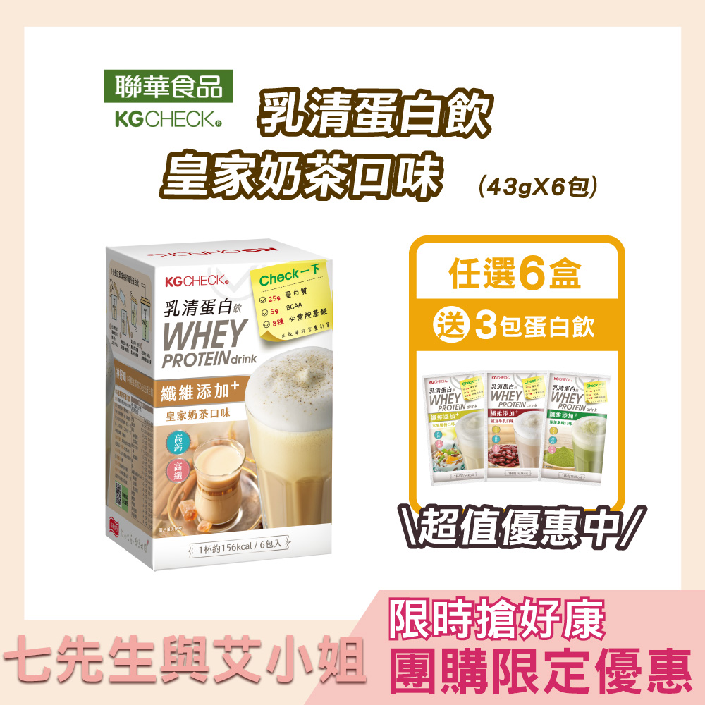 【七先生與艾小姐】KG乳清蛋白飲(6種風味自由搭配)