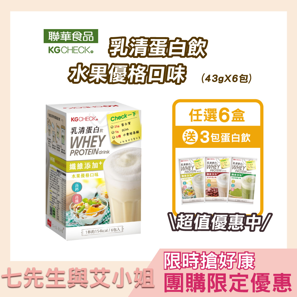 【七先生與艾小姐】KG乳清蛋白飲(6種風味自由搭配)