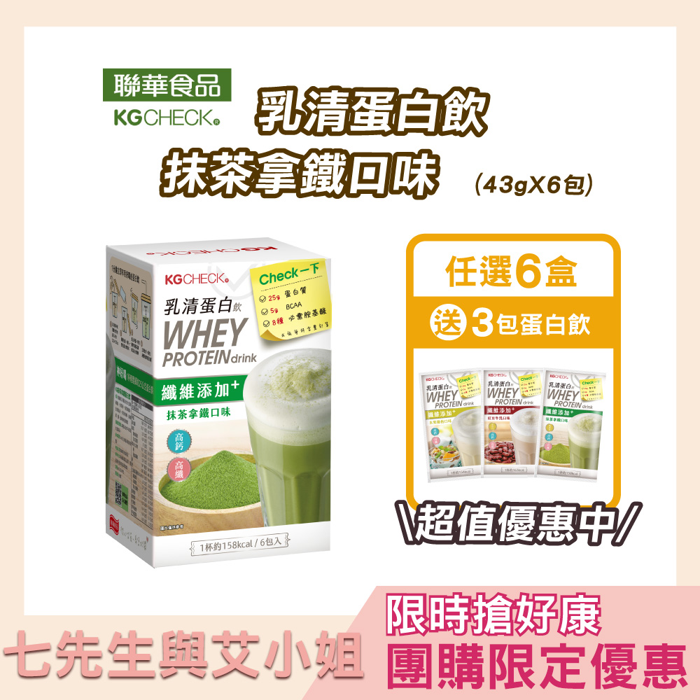 【七先生與艾小姐】KG乳清蛋白飲(6種風味自由搭配)