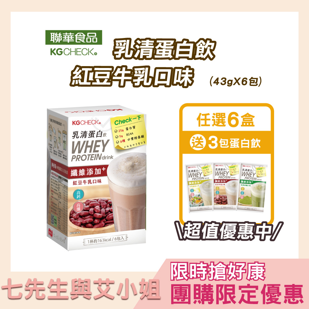 【七先生與艾小姐】KG乳清蛋白飲(6種風味自由搭配)