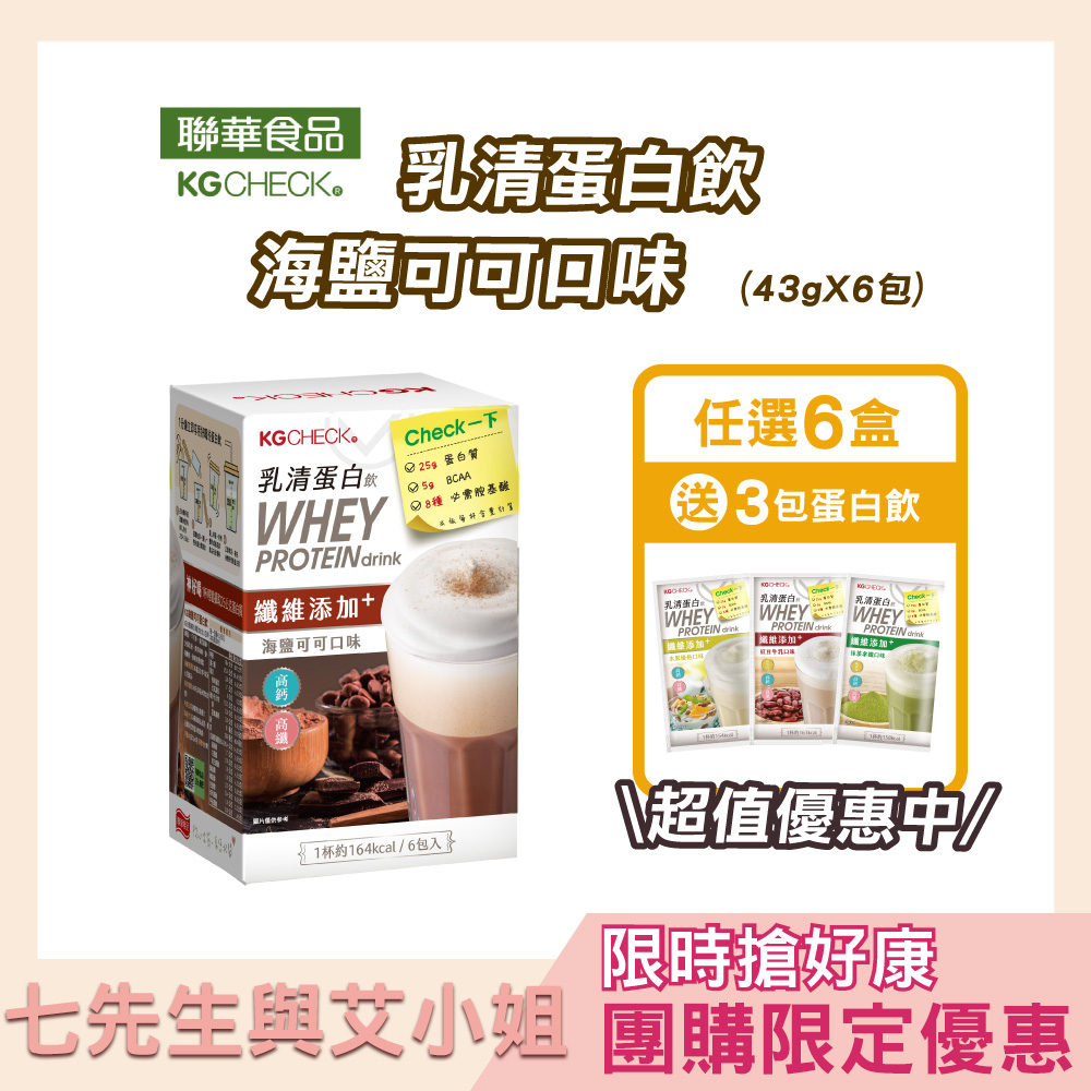 【七先生與艾小姐】KG乳清蛋白飲(6種風味自由搭配)