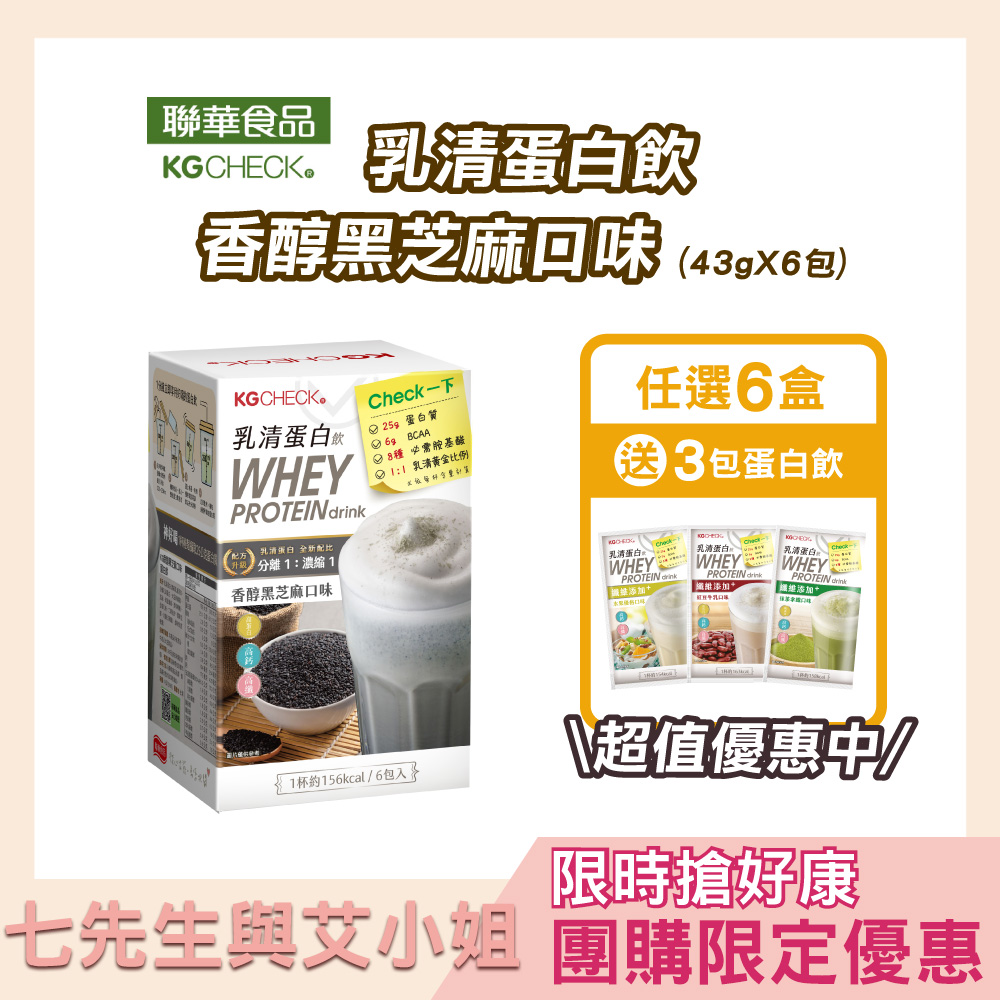 【七先生與艾小姐】KG乳清蛋白飲(6種風味自由搭配)