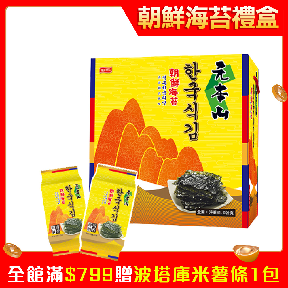 元本山-朝鮮海苔禮盒(18包入)