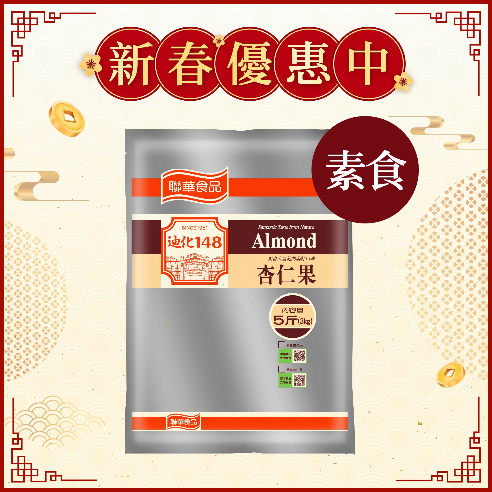 迪化148素食杏仁果(5台斤)