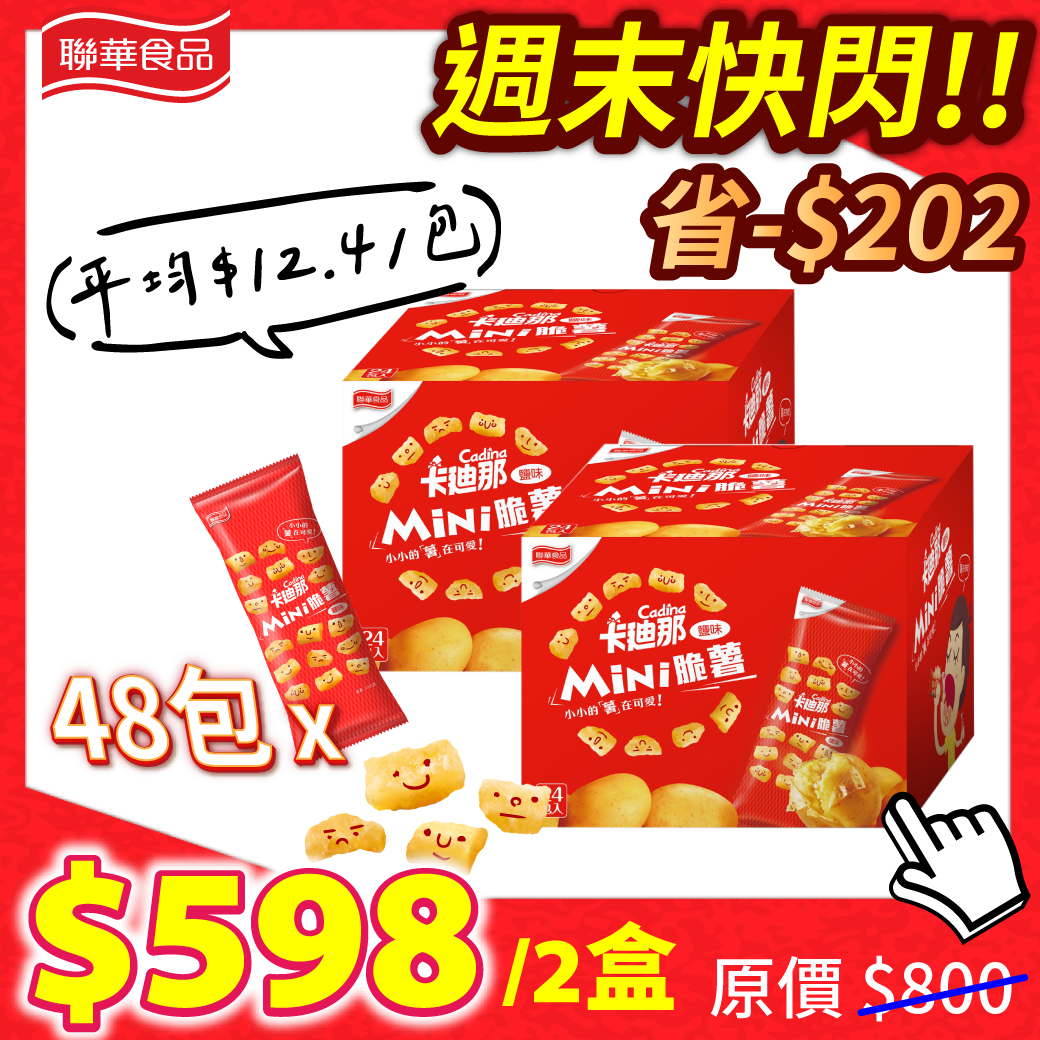 【限時特賣】Mini脆薯2盒組(30GX48包)