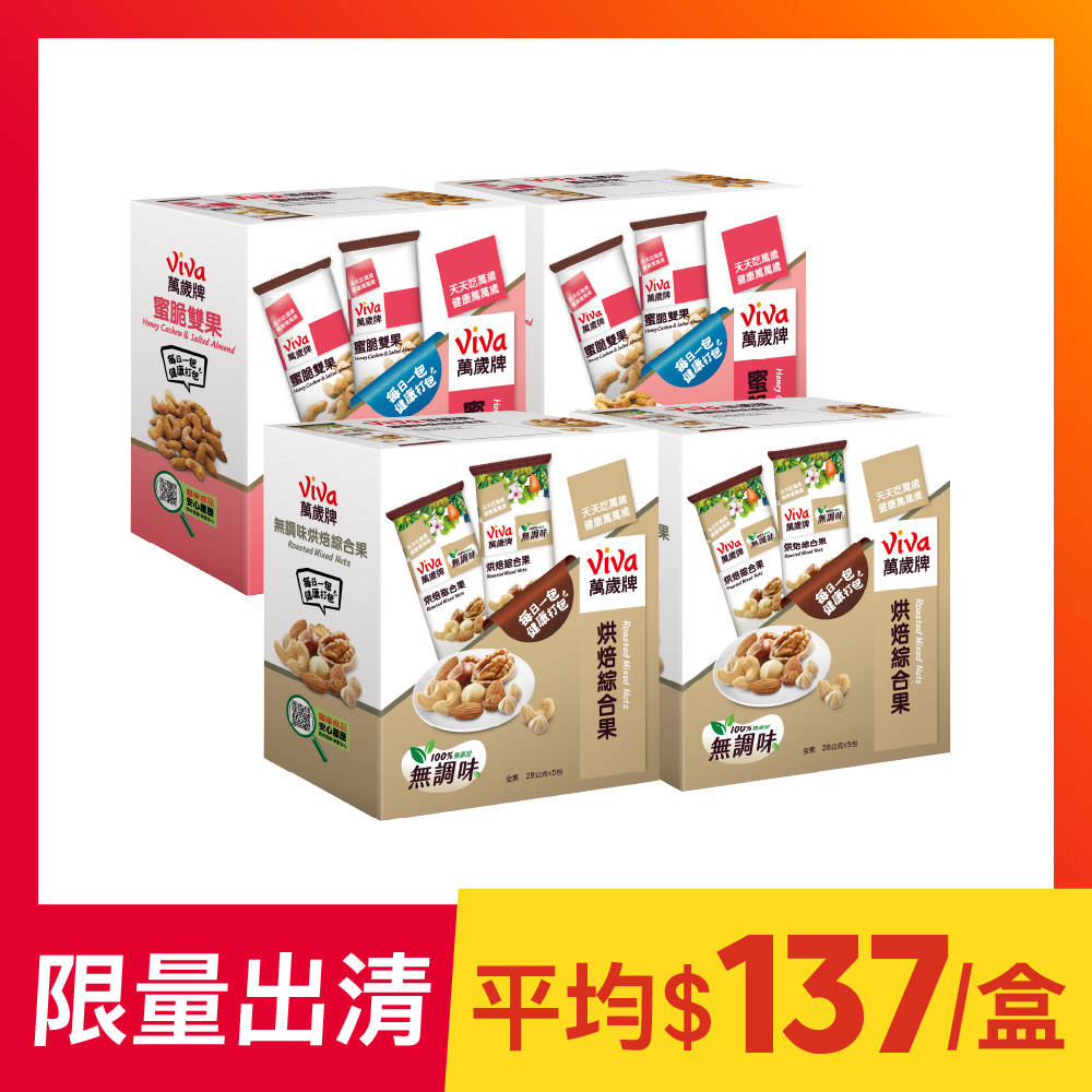 萬歲牌-堅果隨手包4盒組(無調味烘焙綜合果+蜜脆雙果)