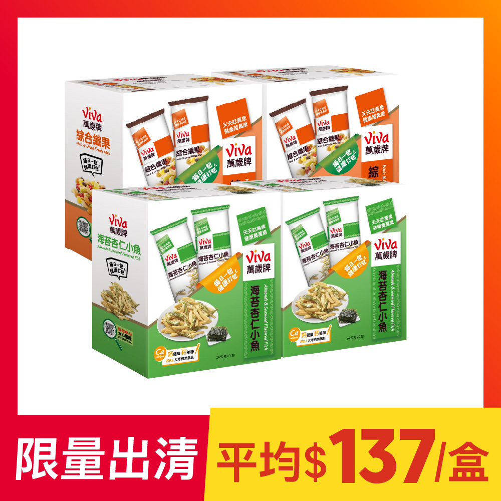 萬歲牌-堅果隨手包4盒組(綜合纖果+海苔杏仁小魚)