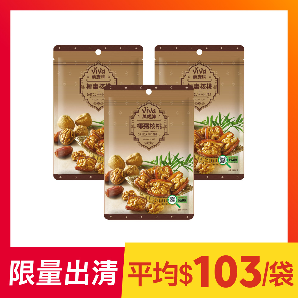 【限量出清】萬歲牌-椰棗核桃3包組