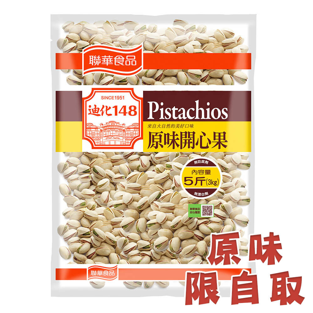 E 萬歲牌 原味開心果５斤 自取優惠 聯華食品e購網