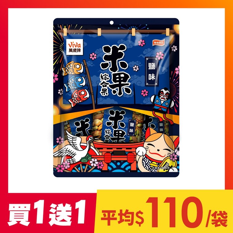 【買1送1】米果綜合果鹽味(20gX10包)