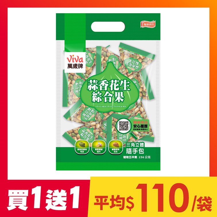 【買1送1】蒜香花生綜合果(12gX13包)