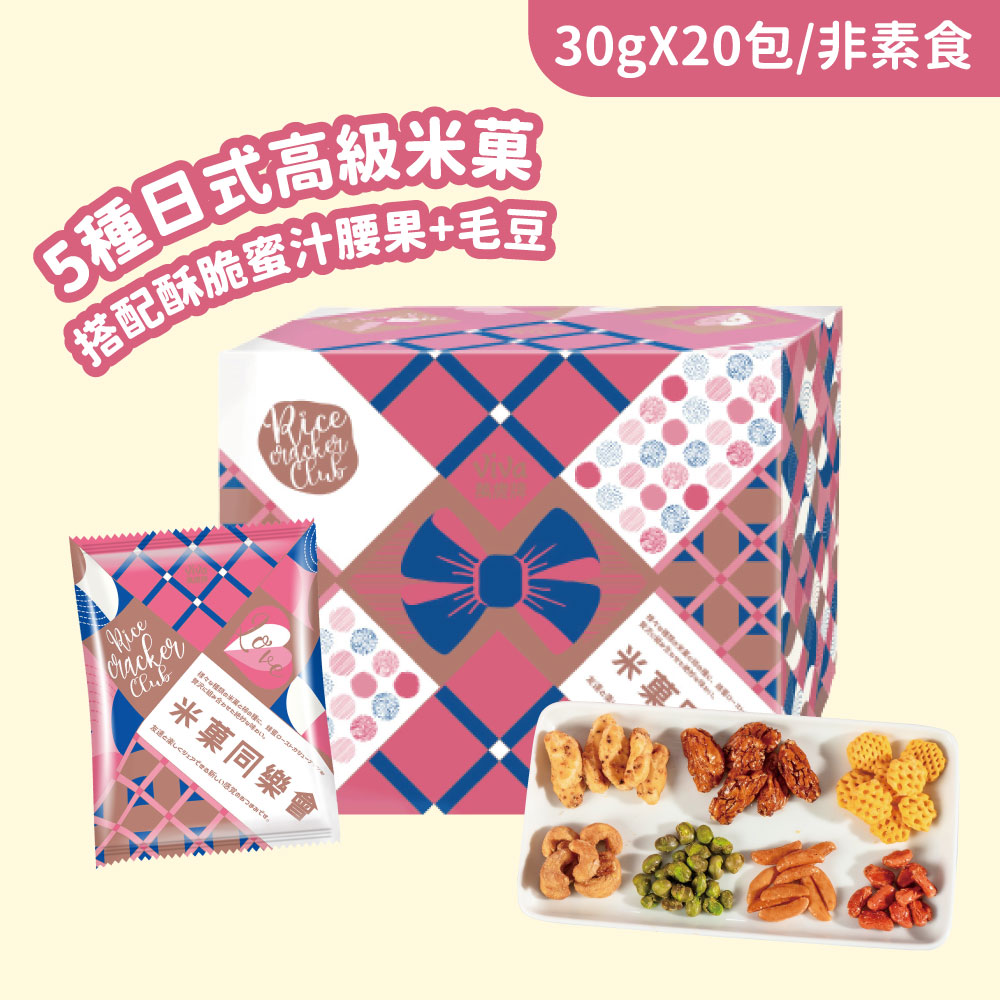 E購萬歲米菓同樂會+提袋組
