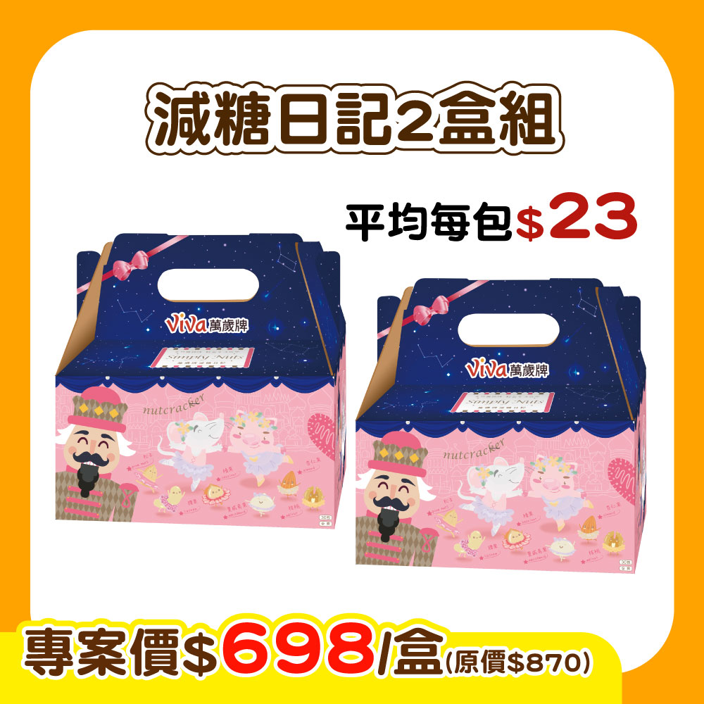 【E購專案】萬歲牌-減糖日記X2盒組