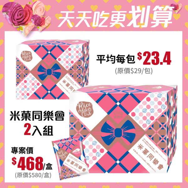 【E購專案】萬歲牌米菓同樂會X2盒組
