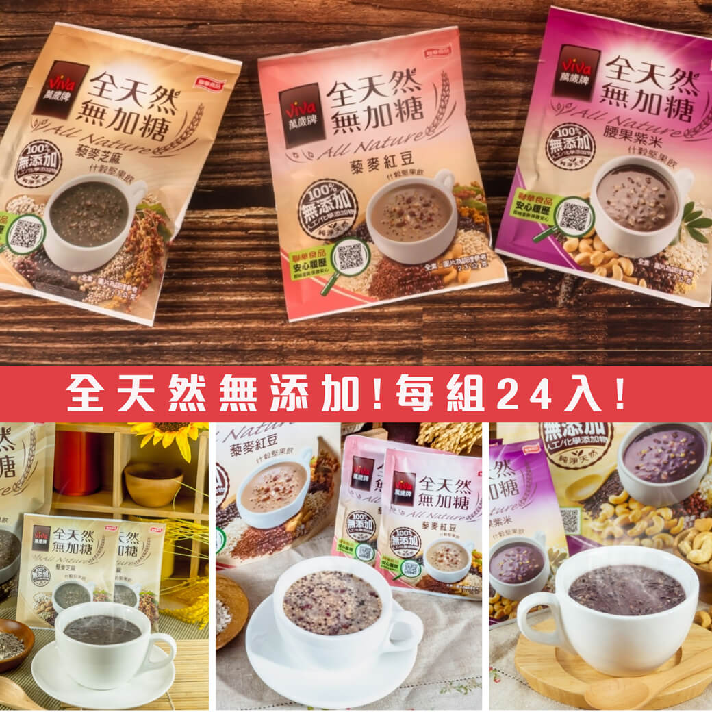 萬歲牌全天然堅果沖泡飲24包送24包