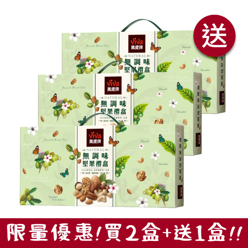 萬歲牌-無調味堅果禮盒