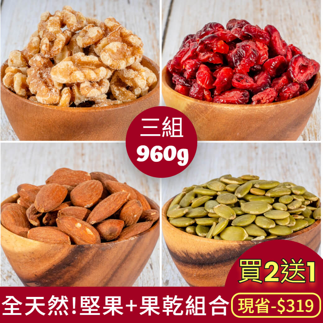 萬歲牌全天然堅果+果乾優惠買2送1組(共3組)