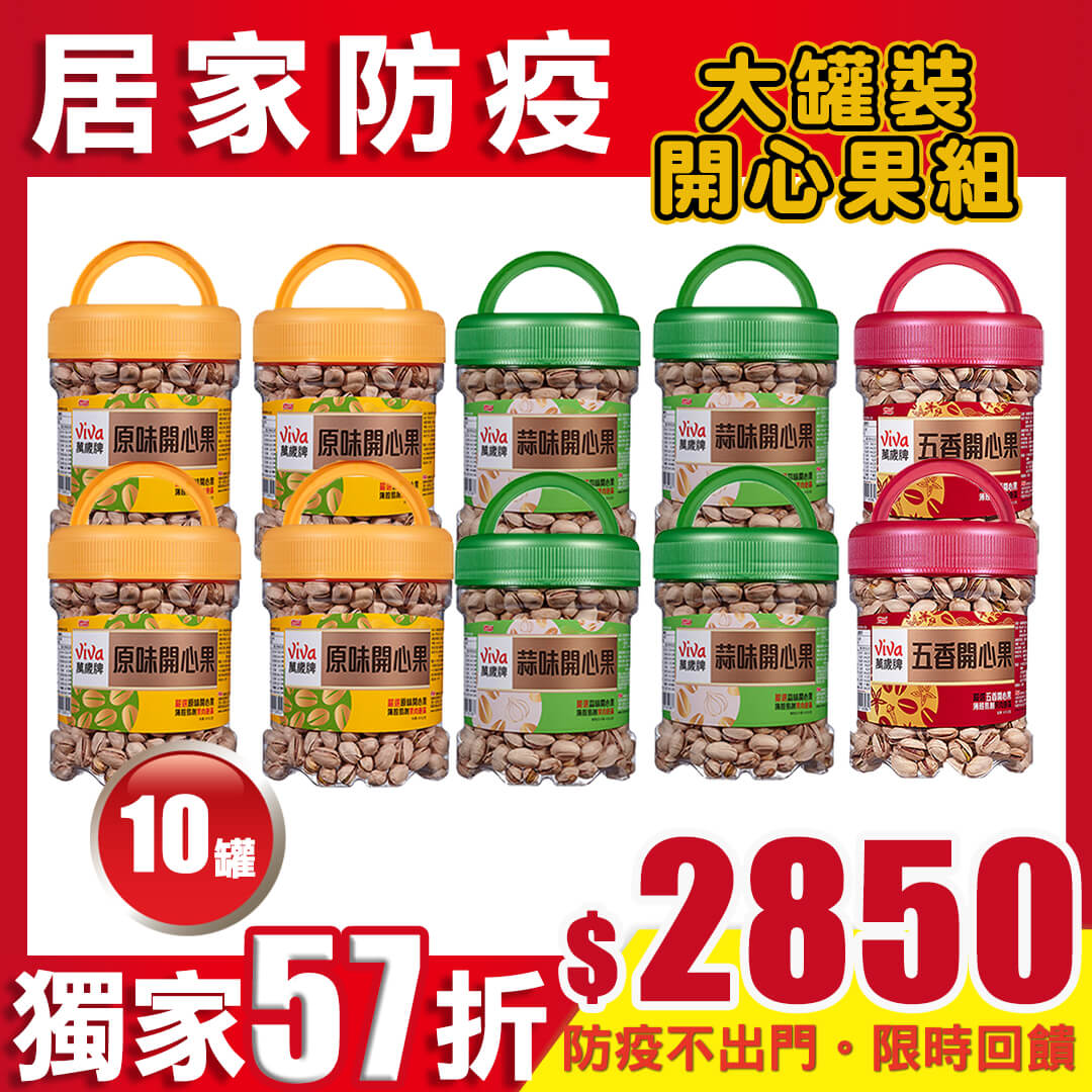 萬歲牌開心果綜合10件組