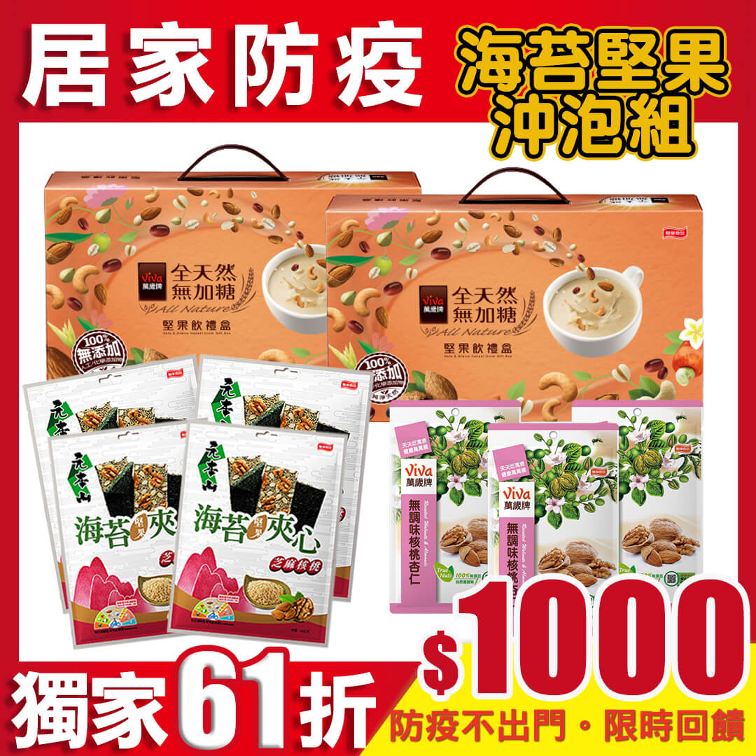 【居家防疫】海苔堅果沖泡組(元本山海苔夾心4包+萬歲牌堅果飲2盒+萬歲牌無調味杏仁核桃3包)