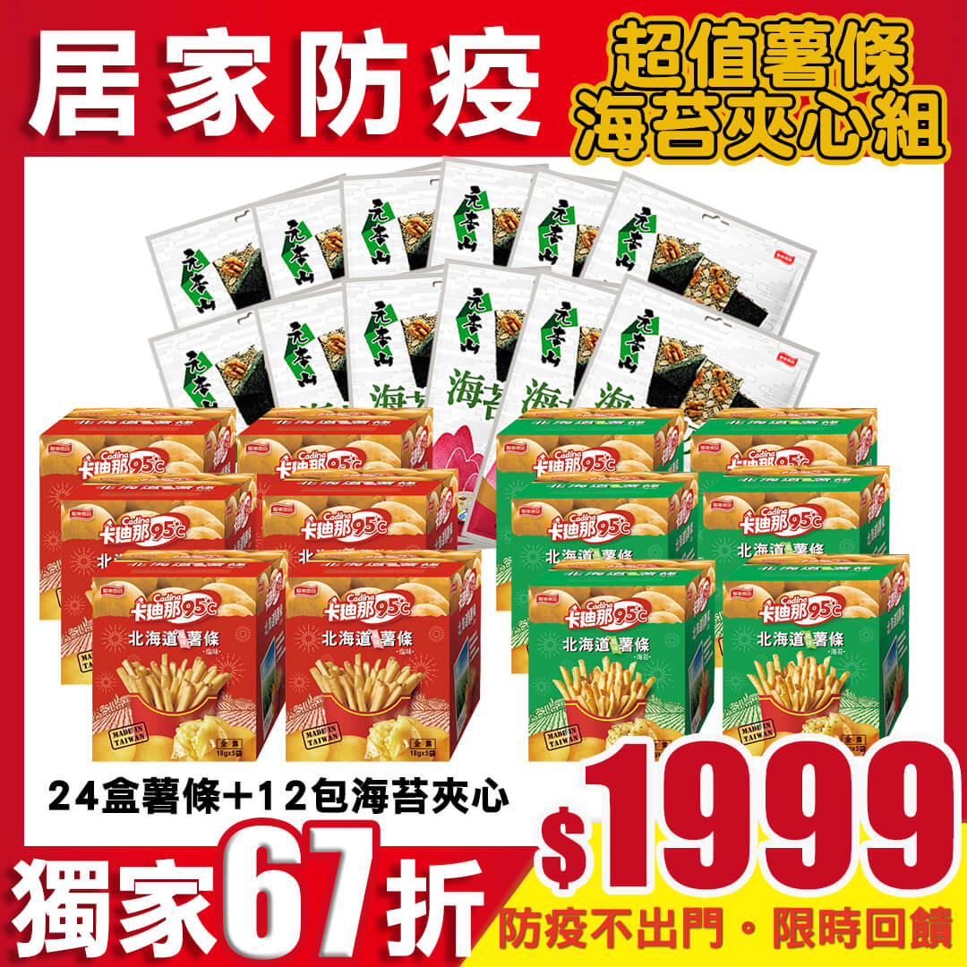 【居家防疫】卡廸那薯條海苔夾心組(24盒薯條+12包元本山海苔夾心)
