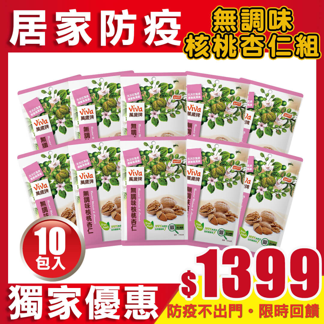 【獨家優惠】萬歲牌－無調味核桃杏仁10包組