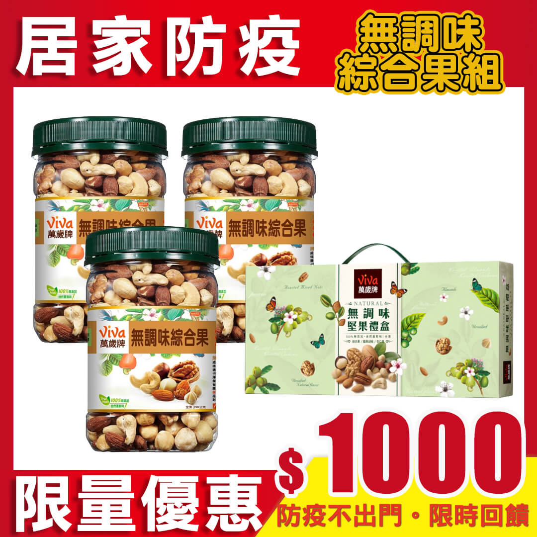 【破盤必搶↘】萬歲牌無調味堅果組合