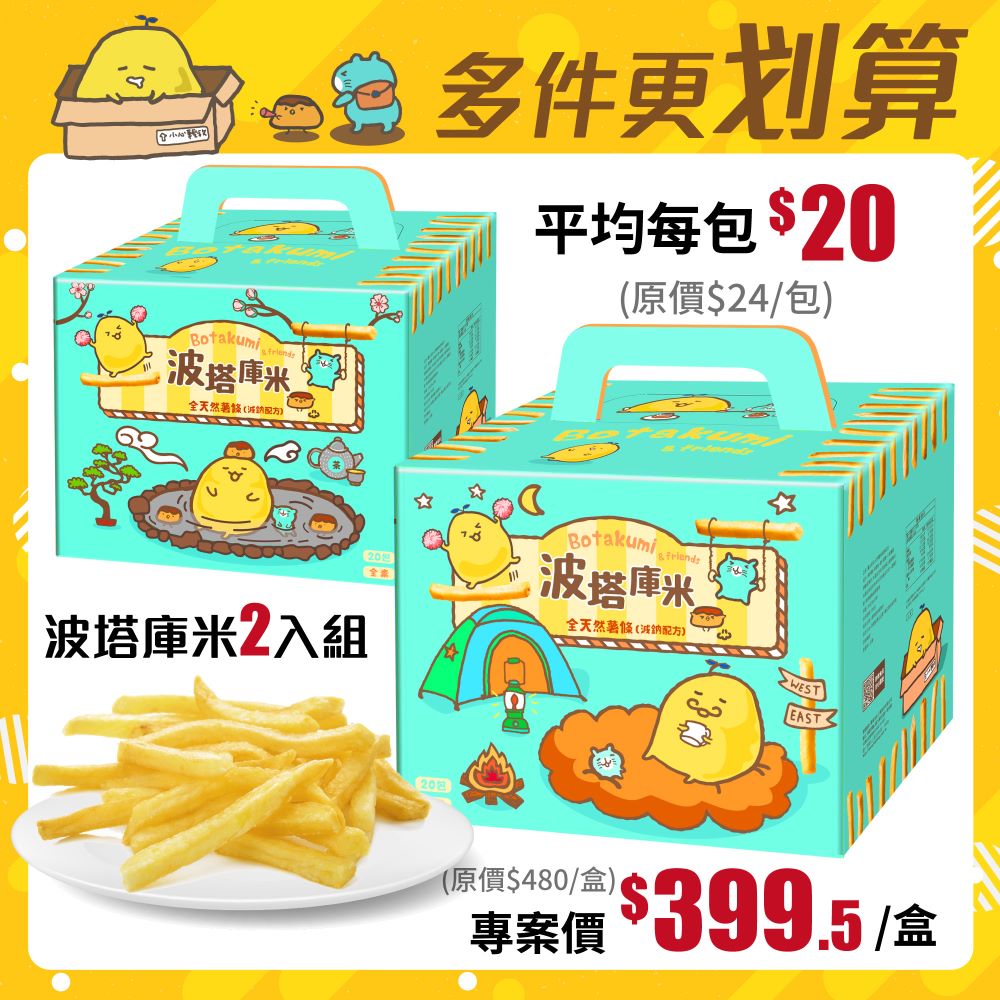 【2盒組】波塔庫米全天然薯條(33gx20包)