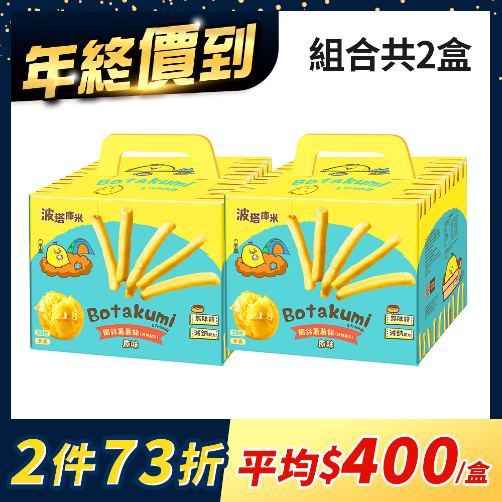 【2盒組】波塔庫米馬鈴薯薯條-原味