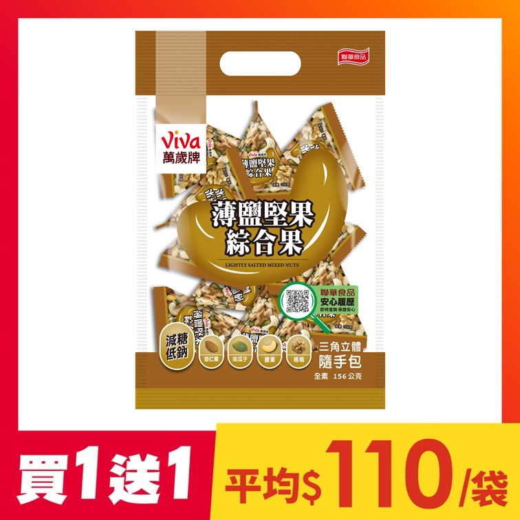 【買1送1】萬歲牌-薄鹽堅果綜合果(12gX13包)