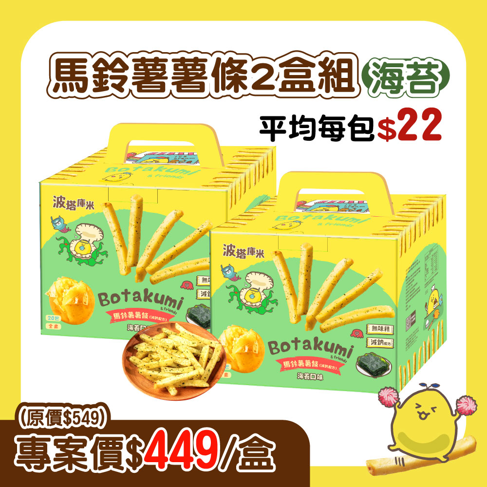 【2盒組】波塔庫米馬鈴薯薯條-海苔口味