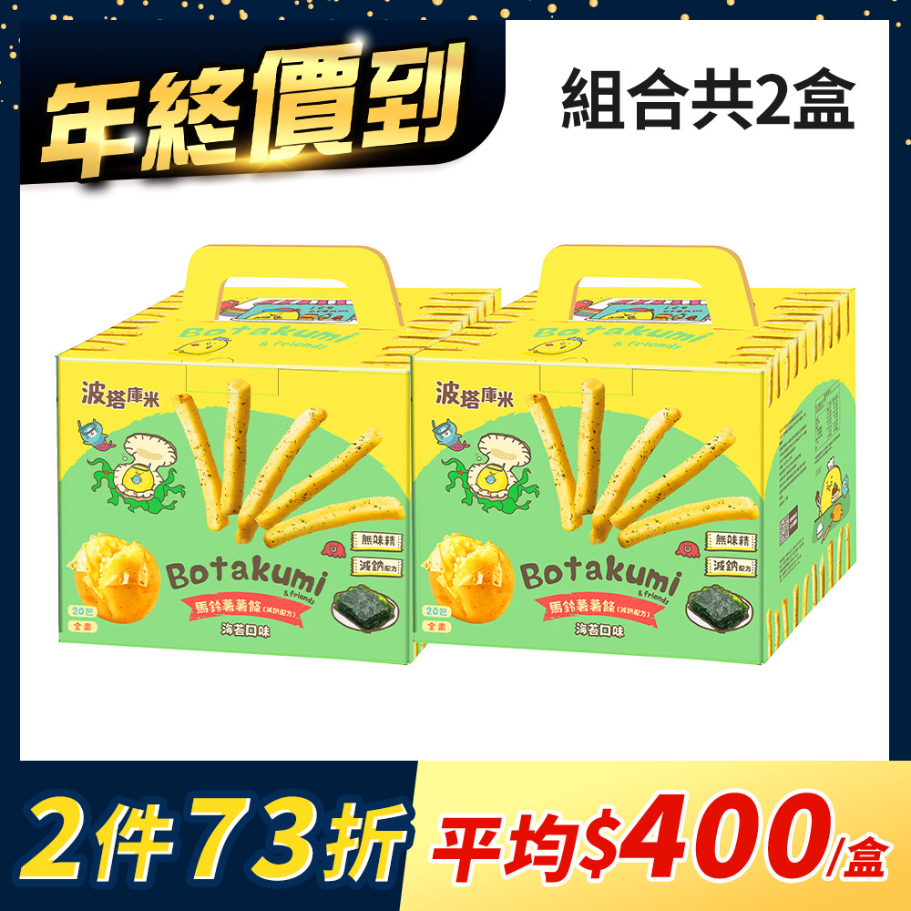 【2盒組】波塔庫米馬鈴薯薯條-海苔口味