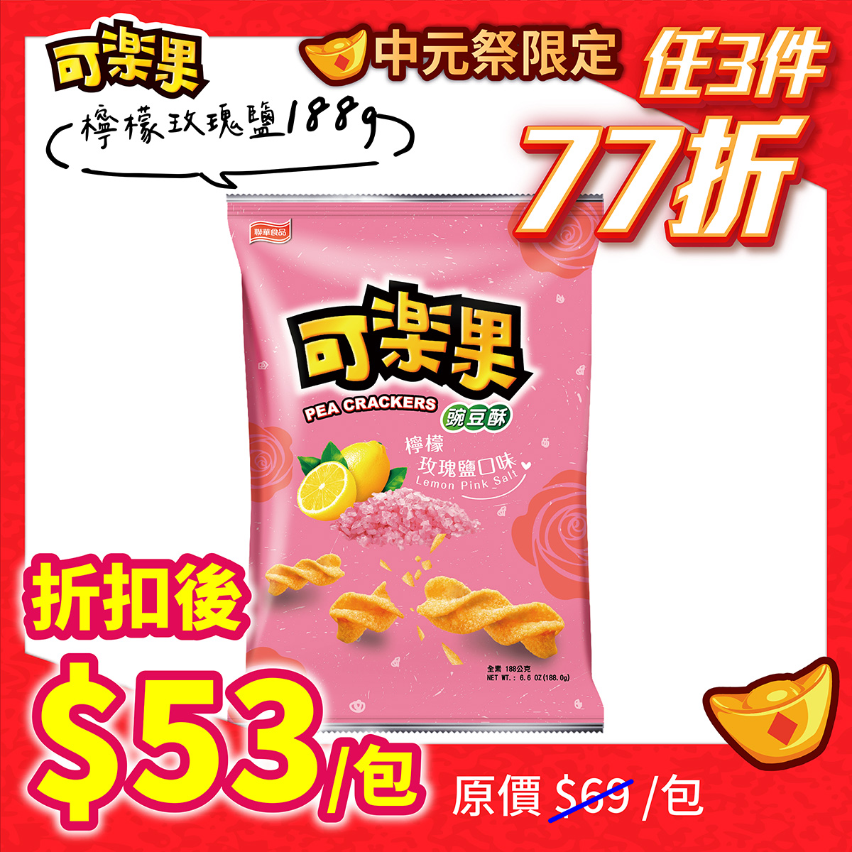 可樂果-檸檬玫瑰鹽口味(188g)