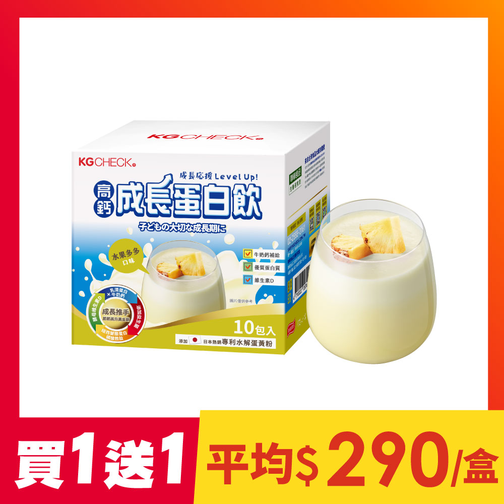 【買1送1】高鈣成長蛋白飲-水果多多口味(10包)