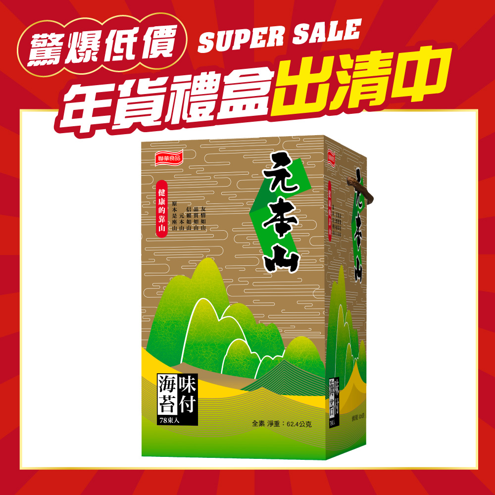 元本山-金綠罐海苔禮盒(78束入)