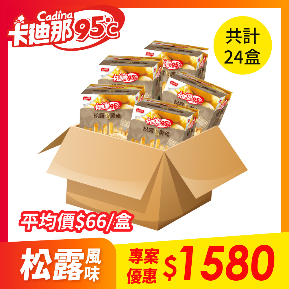 【24盒組】卡廸那95℃薯條-松露風味
