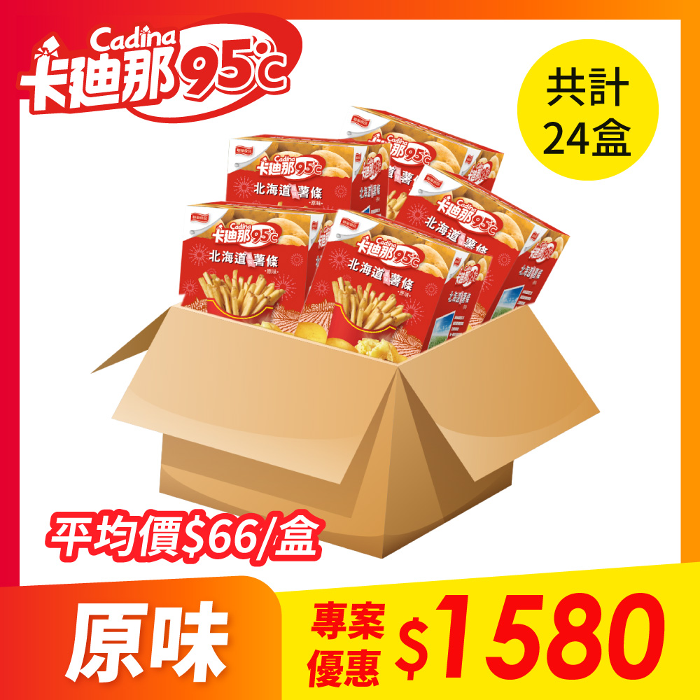 【24盒組】卡廸那95℃薯條-原味