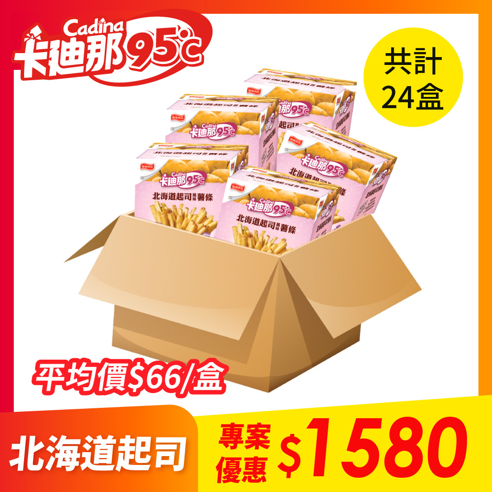 【24盒組】卡廸那95℃薯條-北海道起司風味