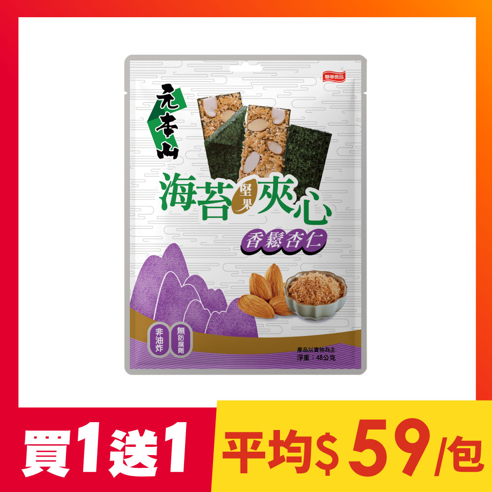 【買1送1】元本山海苔堅果夾心-香鬆杏仁(48g)