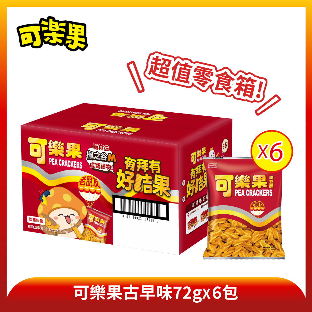可樂果-古早味超值零食箱(72gX6包)