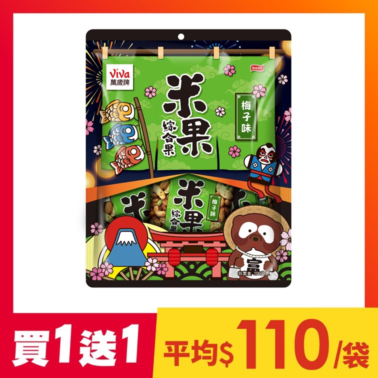 【買1送1】米果綜合果梅子味(20gX10包)