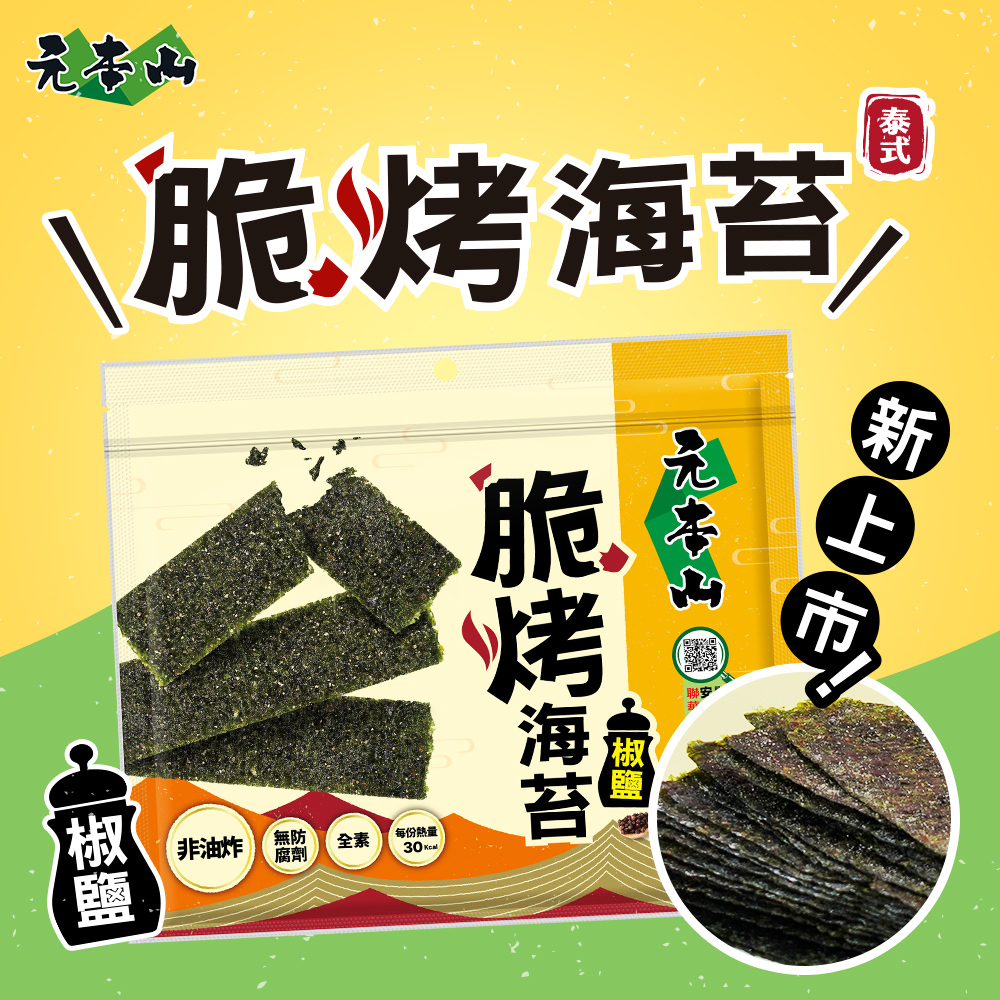元本山-脆烤海苔椒鹽風味 (34g/袋)