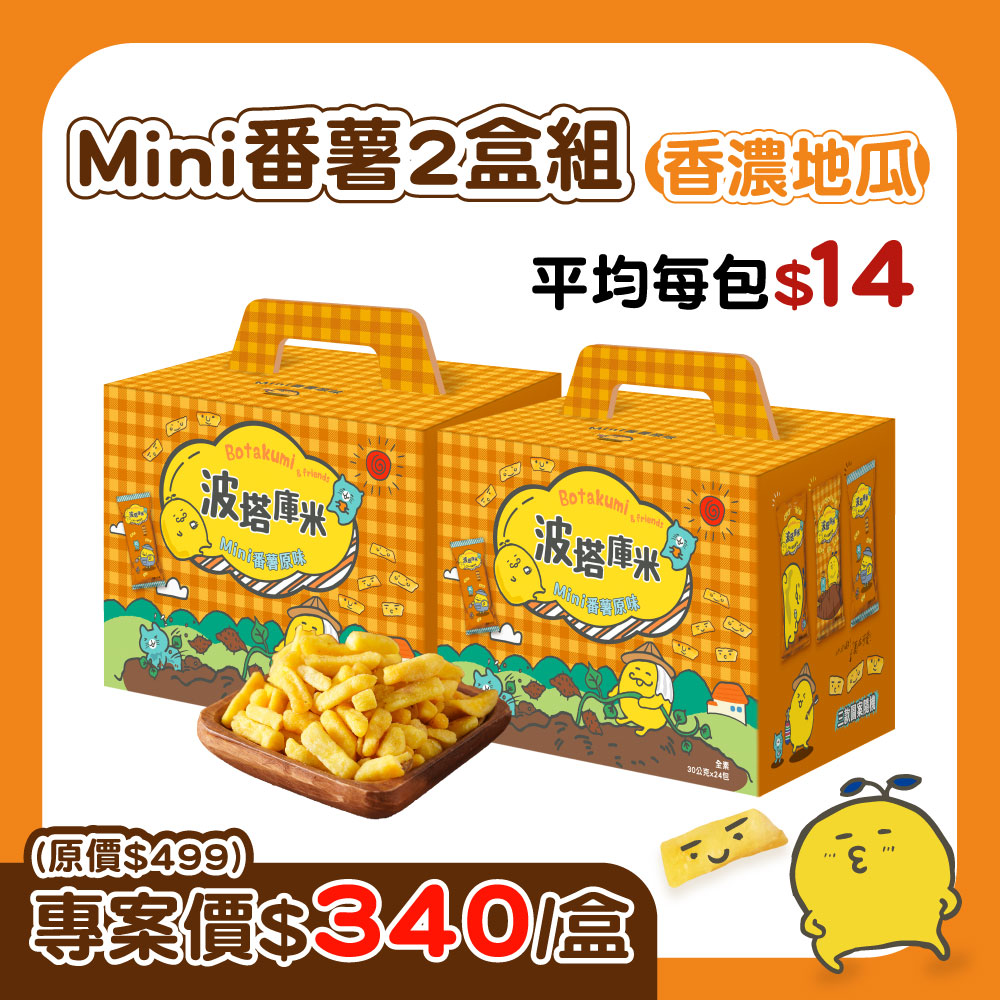 【2盒組】波塔庫米Mini番薯原味