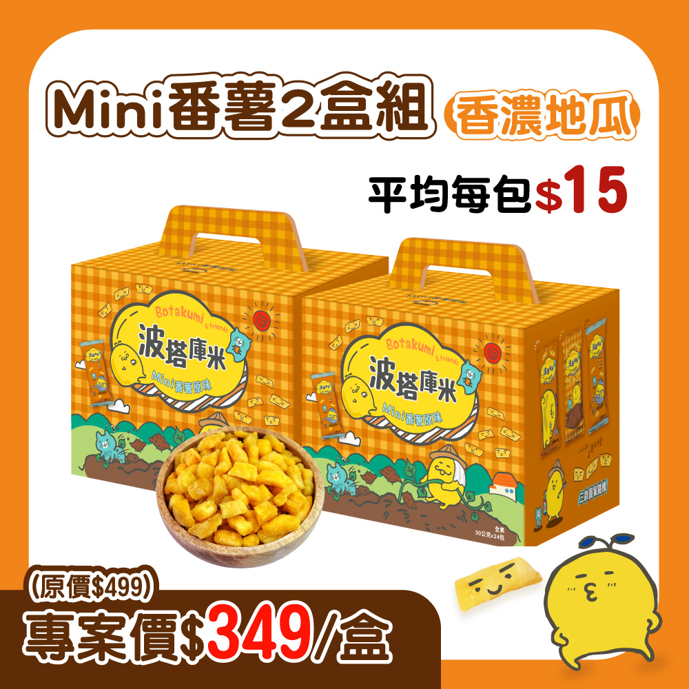 【2盒組】波塔庫米Mini番薯原味