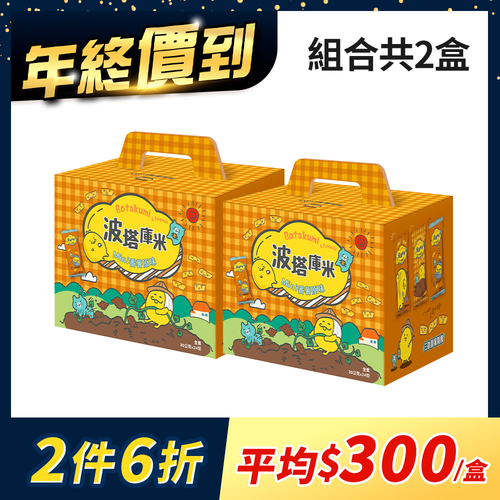 【2盒組】波塔庫米Mini番薯原味