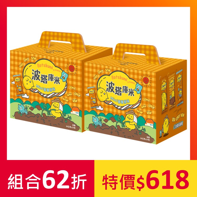 【2盒組】波塔庫米Mini番薯原味(共48包)