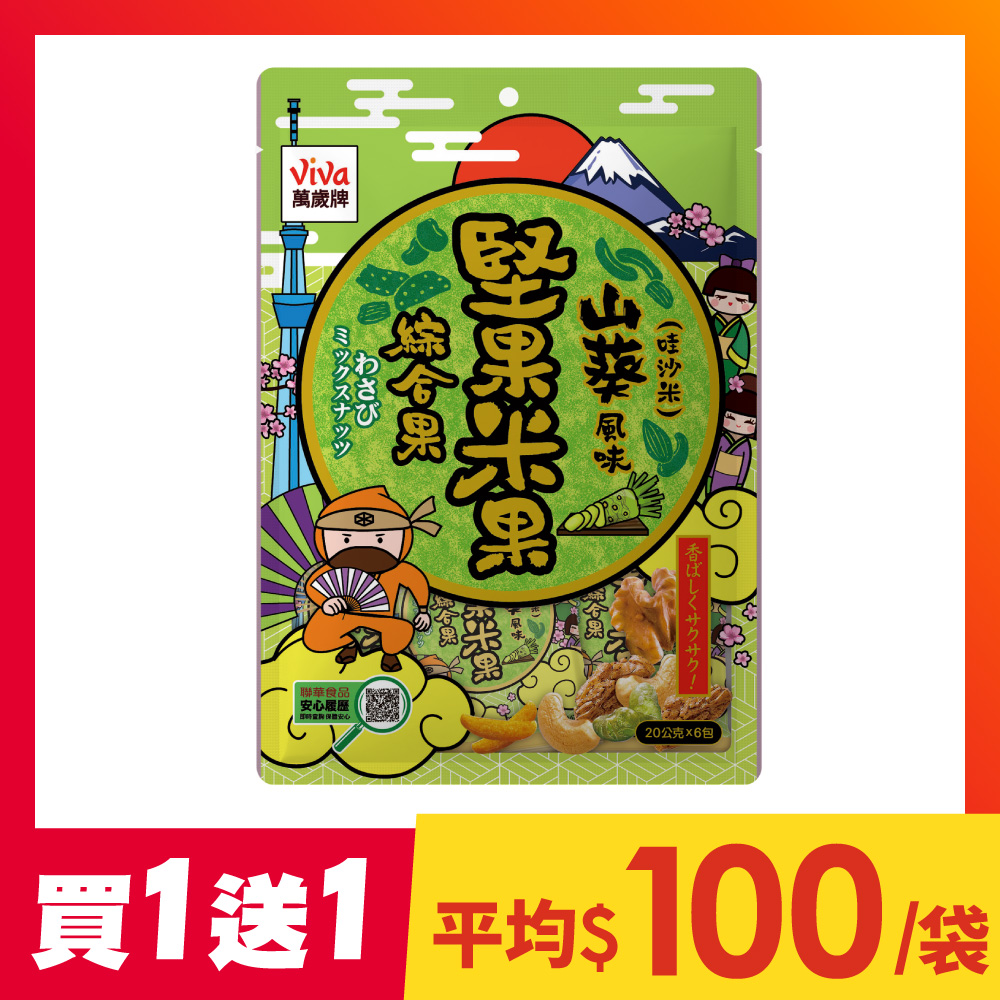 【買1送1】萬歲牌-山葵(哇沙米)風味堅果米果綜合果(20gX6包)