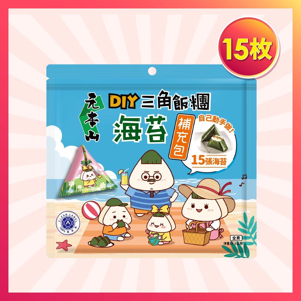 元本山-三角飯糰DIY海苔補充包(15枚)+貼紙