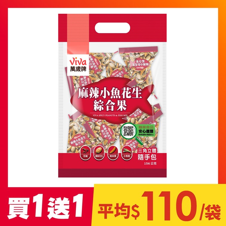 【買1送1】麻辣小魚花生綜合果 (12gX13包)