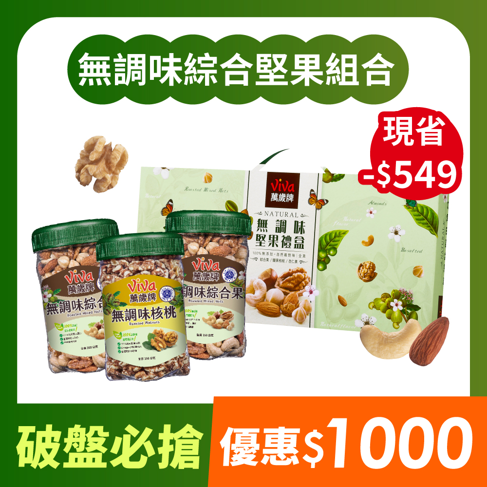 【破盤必搶】無調味堅果組A (無調味綜合果350gX2罐＋無調味核桃290g＋無調味堅果禮盒1盒)